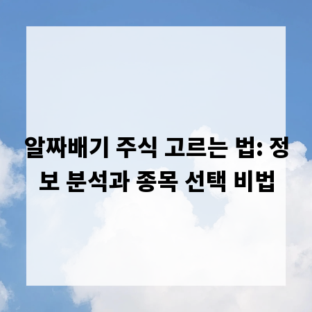알짜배기 주식 고르는 법: 정보 분석과 종목 선택 비법