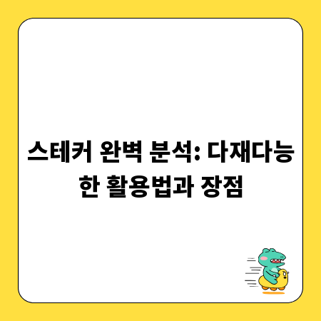 스테커 완벽 분석: 다재다능한 활용법과 장점