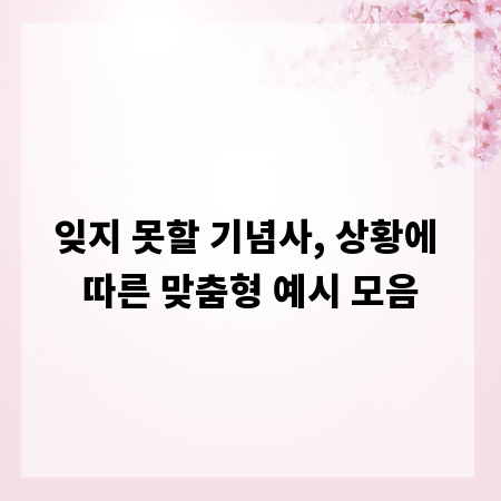 잊지 못할 기념사, 상황에 따른 맞춤형 예시 모음