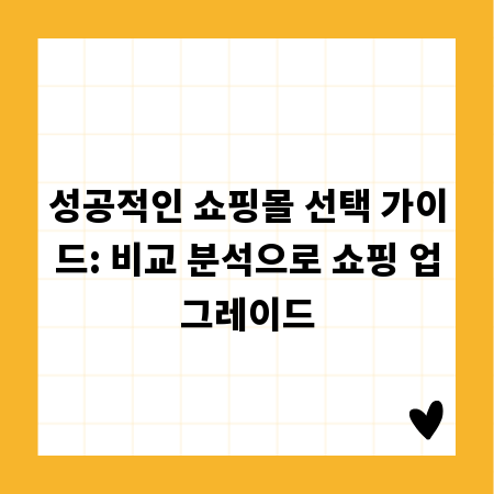 성공적인 쇼핑몰 선택 가이드: 비교 분석으로 쇼핑 업그레이드
