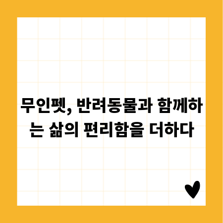 무인펫, 반려동물과 함께하는 삶의 편리함을 더하다