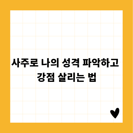 사주로 나의 성격 파악하고 강점 살리는 법