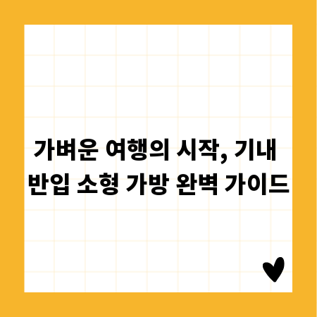 가벼운 여행의 시작, 기내 반입 소형 가방 완벽 가이드