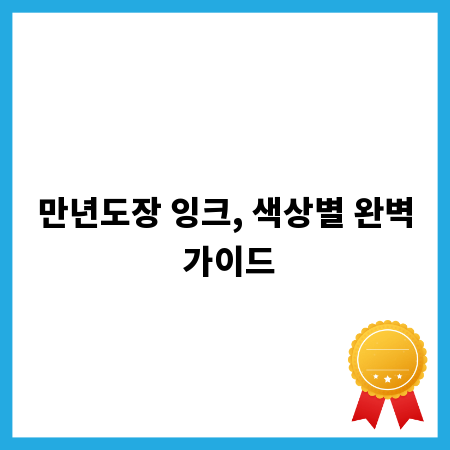 만년도장 잉크, 색상별 완벽 가이드