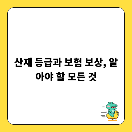 산재 등급과 보험 보상, 알아야 할 모든 것
