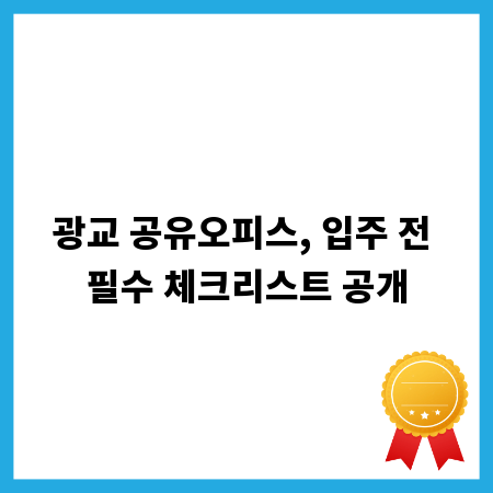 광교 공유오피스, 입주 전 필수 체크리스트 공개