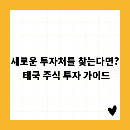 새로운 투자처를 찾는다면? 태국 주식 투자 가이드