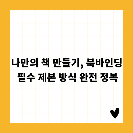 나만의 책 만들기, 북바인딩 필수 제본 방식 완전 정복