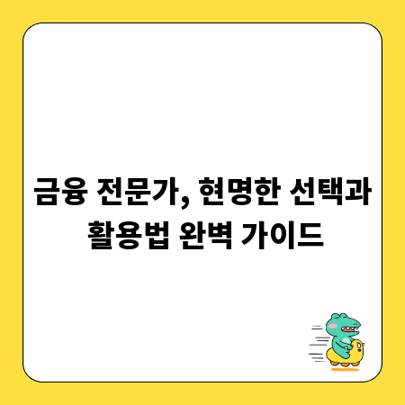 금융 전문가, 현명한 선택과 활용법 완벽 가이드