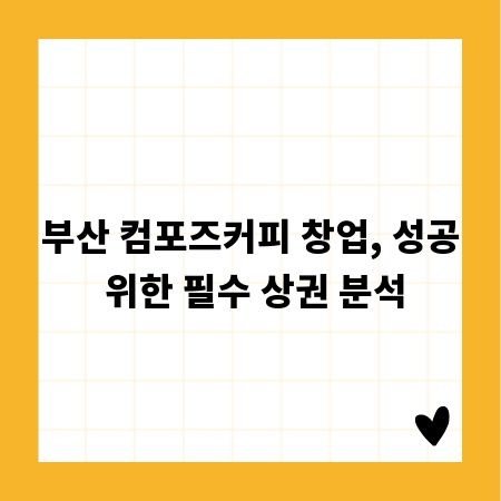 부산 컴포즈커피 창업, 성공 위한 필수 상권 분석