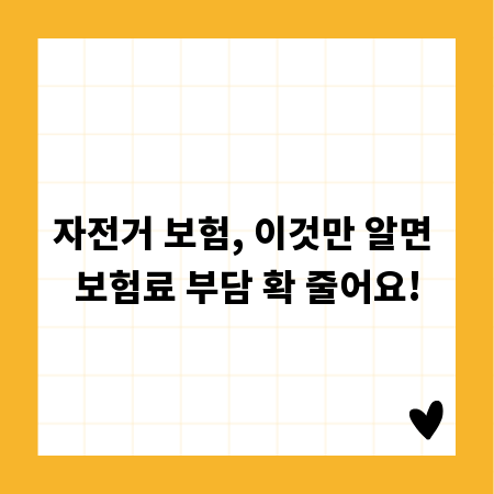 자전거 보험, 이것만 알면 보험료 부담 확 줄어요!