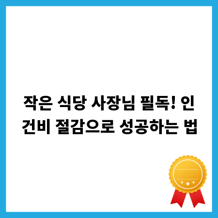 작은 식당 사장님 필독! 인건비 절감으로 성공하는 법