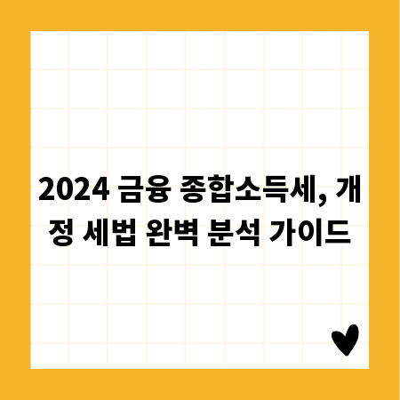 2024 금융 종합소득세, 개정 세법 완벽 분석 가이드