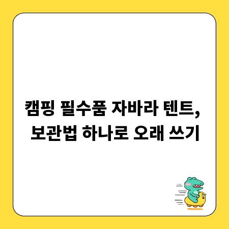 캠핑 필수품 자바라 텐트, 보관법 하나로 오래 쓰기