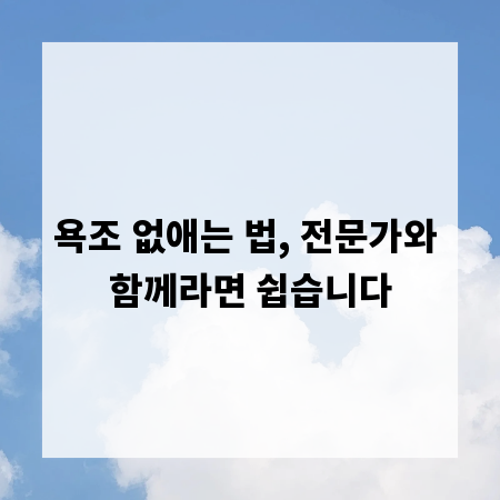 욕조 없애는 법, 전문가와 함께라면 쉽습니다