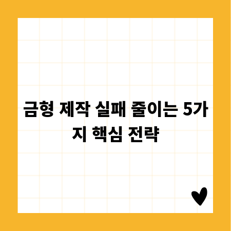 금형 제작 실패 줄이는 5가지 핵심 전략