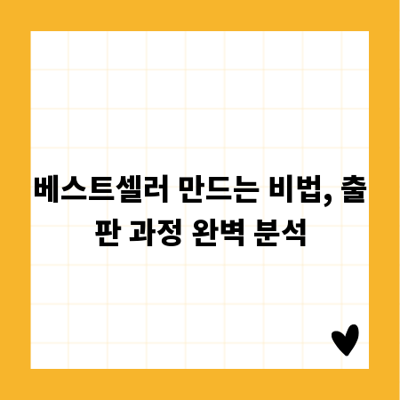 베스트셀러 만드는 비법, 출판 과정 완벽 분석