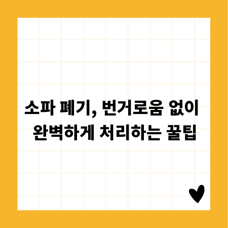 소파 폐기, 번거로움 없이 완벽하게 처리하는 꿀팁