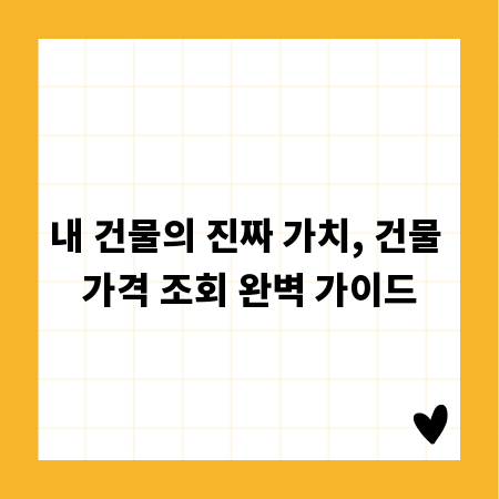 내 건물의 진짜 가치, 건물 가격 조회 완벽 가이드