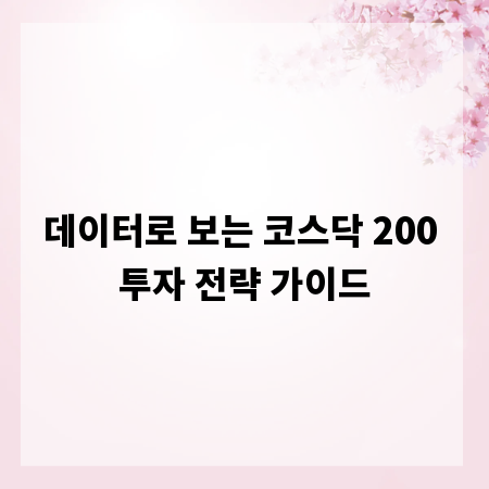 데이터로 보는 코스닥 200 투자 전략 가이드