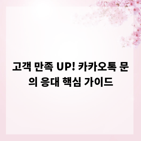 고객 만족 UP! 카카오톡 문의 응대 핵심 가이드