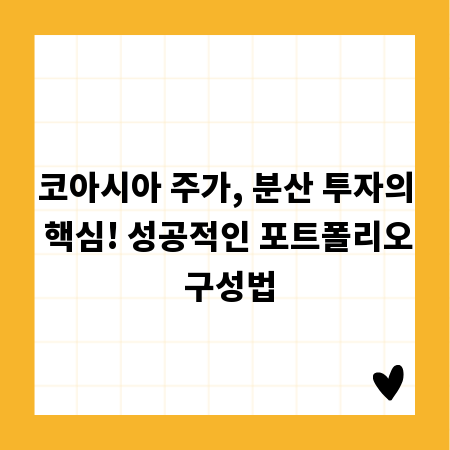 코아시아 주가, 분산 투자의 핵심! 성공적인 포트폴리오 구성법