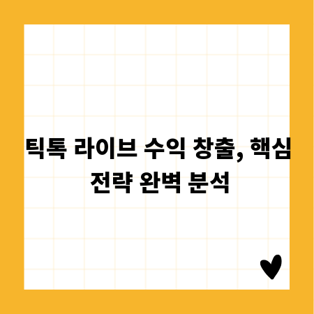 틱톡 라이브 수익 창출, 핵심 전략 완벽 분석