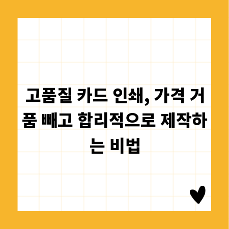 고품질 카드 인쇄, 가격 거품 빼고 합리적으로 제작하는 비법