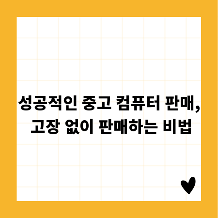 성공적인 중고 컴퓨터 판매, 고장 없이 판매하는 비법