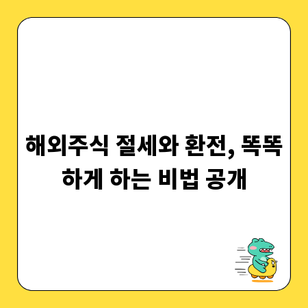 해외주식 절세와 환전, 똑똑하게 하는 비법 공개
