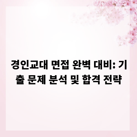 경인교대 면접 완벽 대비: 기출 문제 분석 및 합격 전략