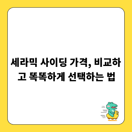세라믹 사이딩 가격, 비교하고 똑똑하게 선택하는 법