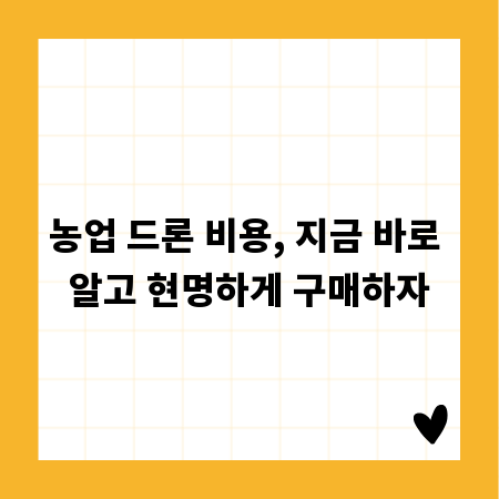 농업 드론 비용, 지금 바로 알고 현명하게 구매하자