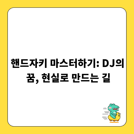 핸드자키 마스터하기: DJ의 꿈, 현실로 만드는 길
