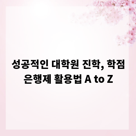 성공적인 대학원 진학, 학점은행제 활용법 A to Z