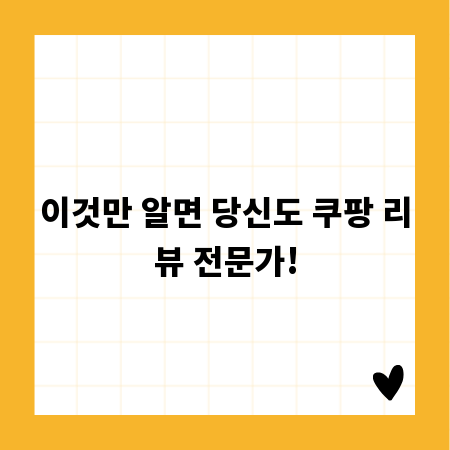 이것만 알면 당신도 쿠팡 리뷰 전문가!