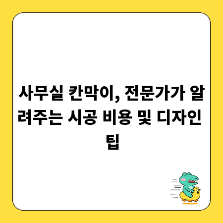 사무실 칸막이, 전문가가 알려주는 시공 비용 및 디자인 팁