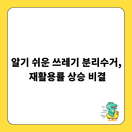 알기 쉬운 쓰레기 분리수거, 재활용률 상승 비결