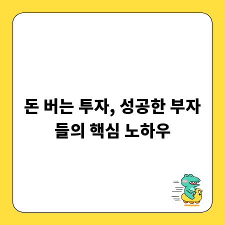 돈 버는 투자, 성공한 부자들의 핵심 노하우