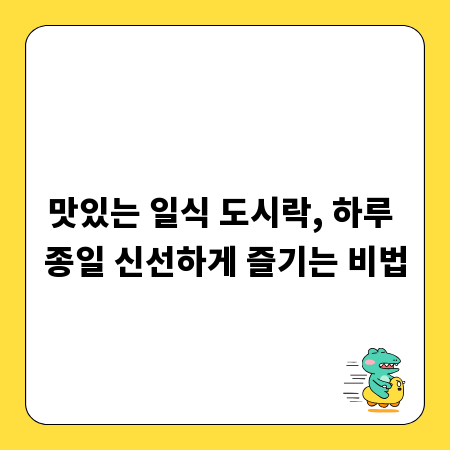 맛있는 일식 도시락, 하루 종일 신선하게 즐기는 비법