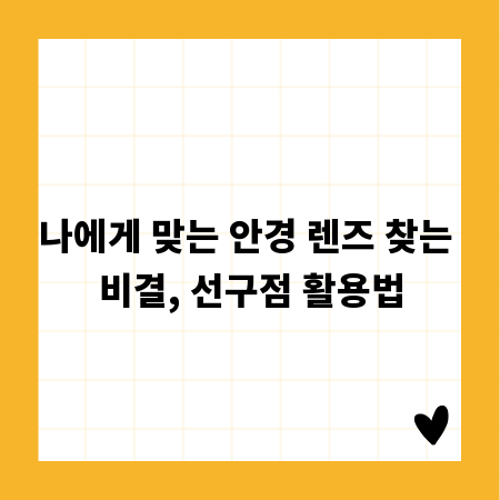 나에게 맞는 안경 렌즈 찾는 비결, 선구점 활용법