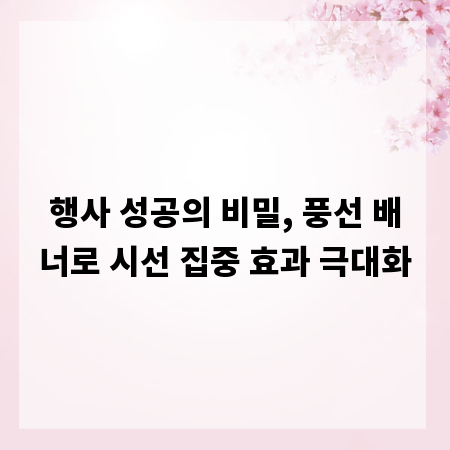 행사 성공의 비밀, 풍선 배너로 시선 집중 효과 극대화