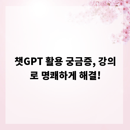 챗GPT 활용 궁금증, 강의로 명쾌하게 해결!
