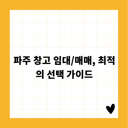 파주 창고 임대/매매, 최적의 선택 가이드