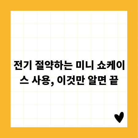 전기 절약하는 미니 쇼케이스 사용, 이것만 알면 끝
