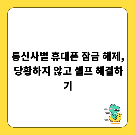 통신사별 휴대폰 잠금 해제, 당황하지 않고 셀프 해결하기
