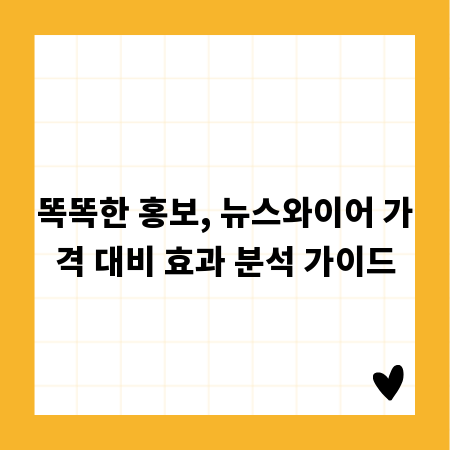 똑똑한 홍보, 뉴스와이어 가격 대비 효과 분석 가이드