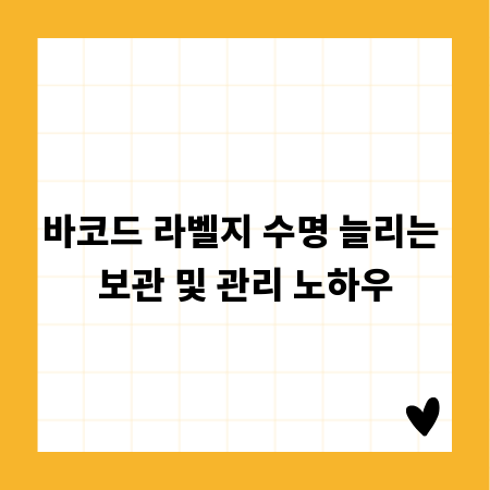 바코드 라벨지 수명 늘리는 보관 및 관리 노하우