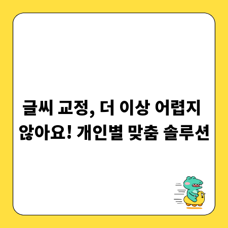 글씨 교정, 더 이상 어렵지 않아요! 개인별 맞춤 솔루션