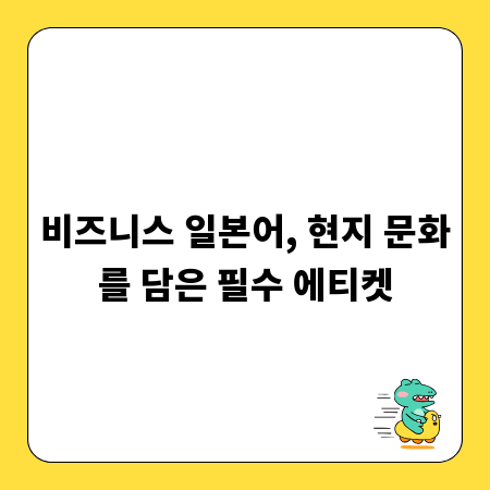 비즈니스 일본어, 현지 문화를 담은 필수 에티켓